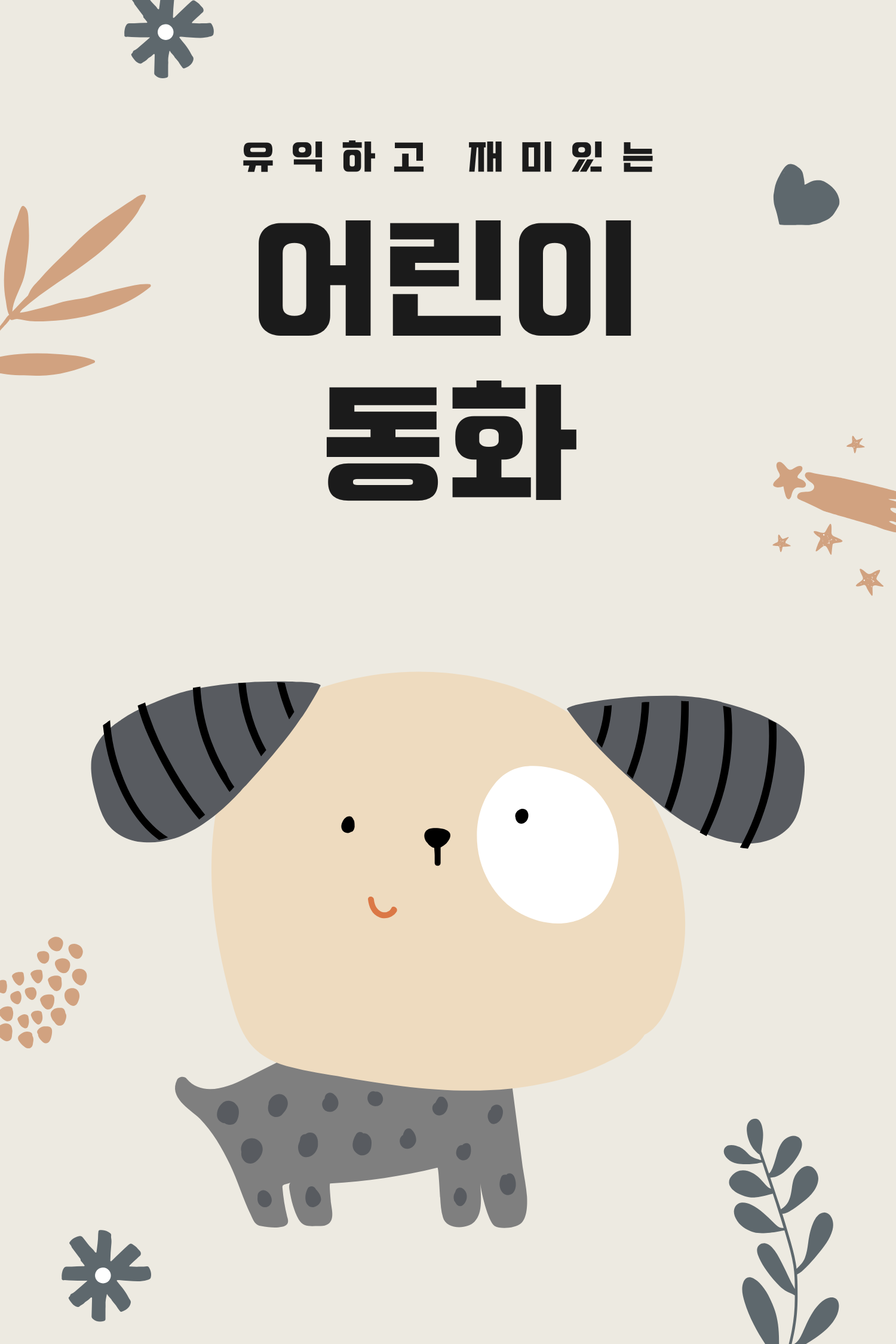 장르별 도서 - 어린이 동화