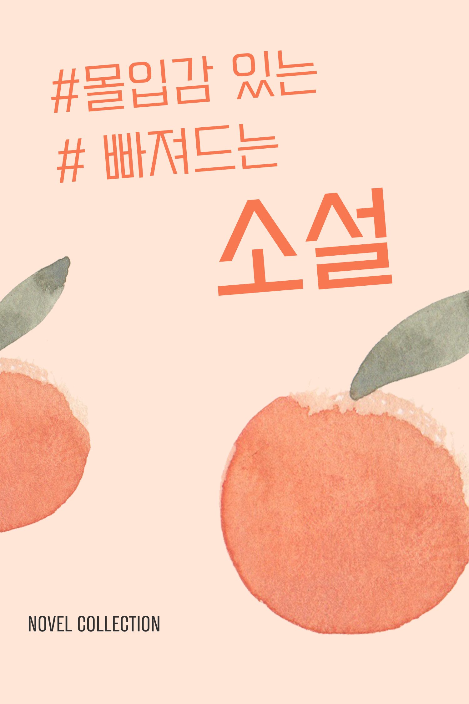 장르별 도서 - 소설