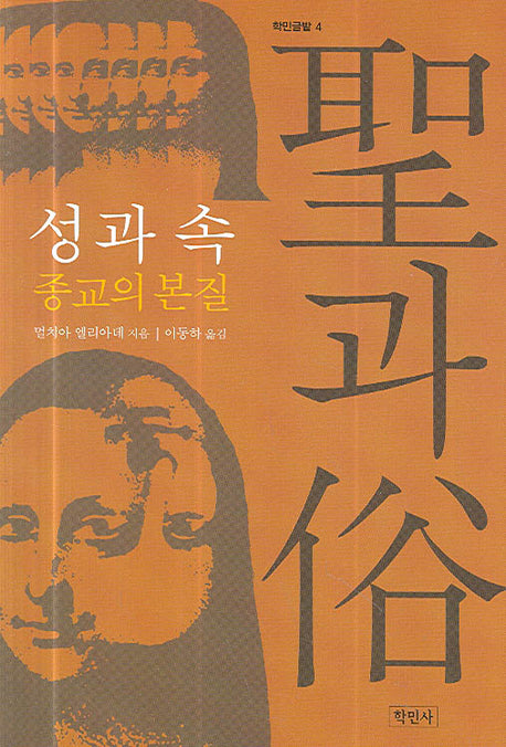 성과 속 (종교의 본질)