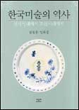 한국미술의 역사(선사시대에서 조선시대까지)