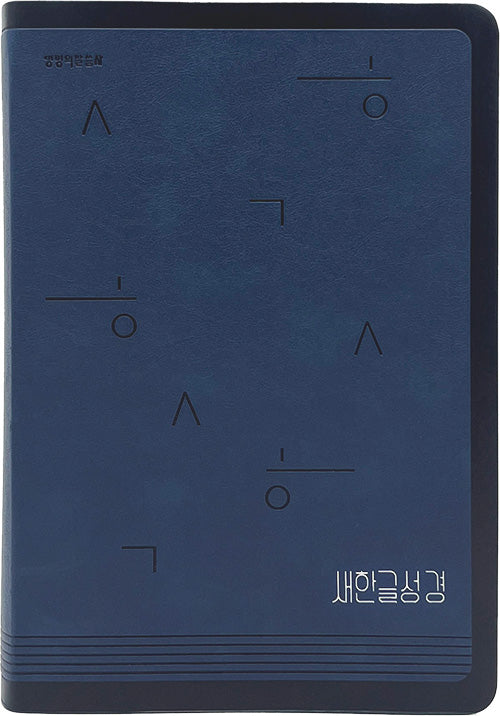 새한글성경 (특대단본/색인/무지퍼/PU/NKT82/네이비)