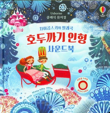 호두까기 인형 사운드북(클래식 뮤지컬)(사운드북) - 어스본코리아