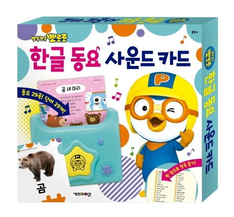 뽀롱뽀롱 뽀로로 한글 동요 사운드 카드 - 키즈아이콘