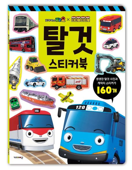 꼬마버스 타요X띠띠뽀 띠띠뽀 탈것 스티커북 - 키즈아이콘