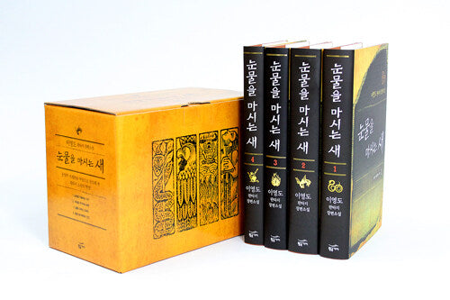 눈물을 마시는 새 세트(전4권)