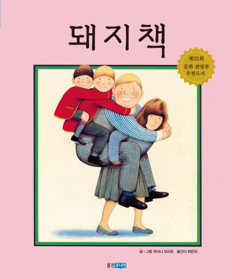 돼지책(웅진 세계 그림책 1)(양장본 Hardcover) - 웅진주니어