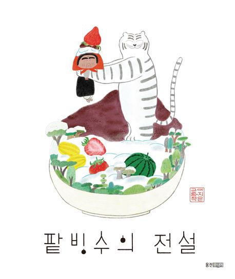 팥빙수의 전설(웅진 모두의 그림책 21)(양장본 Hardcover) - 웅진주니어