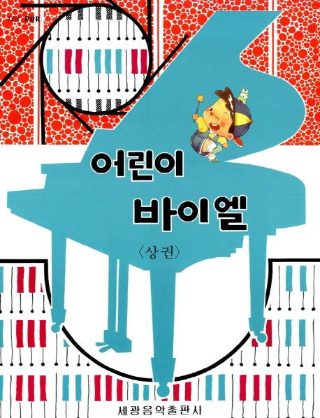 어린이 바이엘(상)(2판) - 세광아트