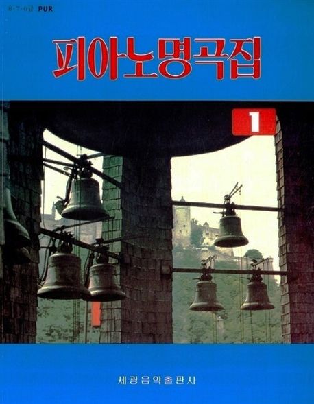 피아노 명곡집 1 - 세광아트