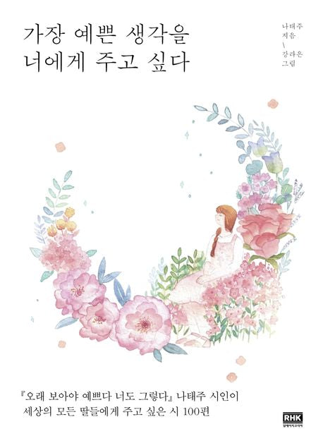 가장 예쁜 생각을 너에게 주고 싶다 - 알에이치코리아