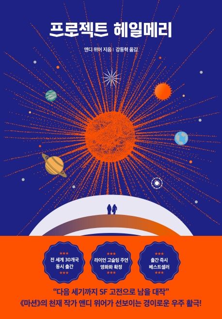 프로젝트 헤일메리(앤디 위어 우주 3부작) - 알에이치코리아