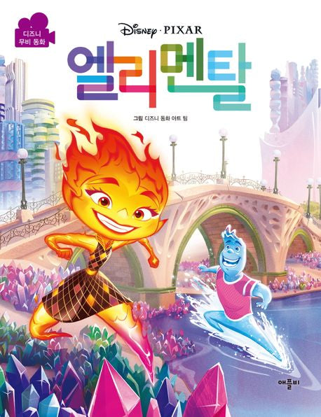 디즈니 픽사 엘리멘탈 무비동화(양장본 Hardcover) - 애플비북스