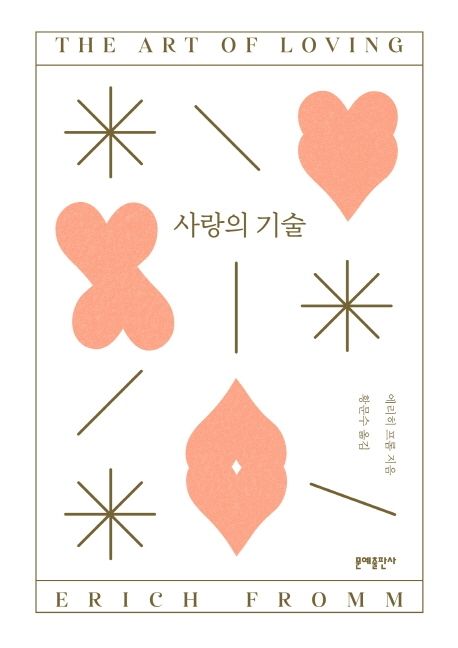 사랑의 기술(5판) - 문예출판사