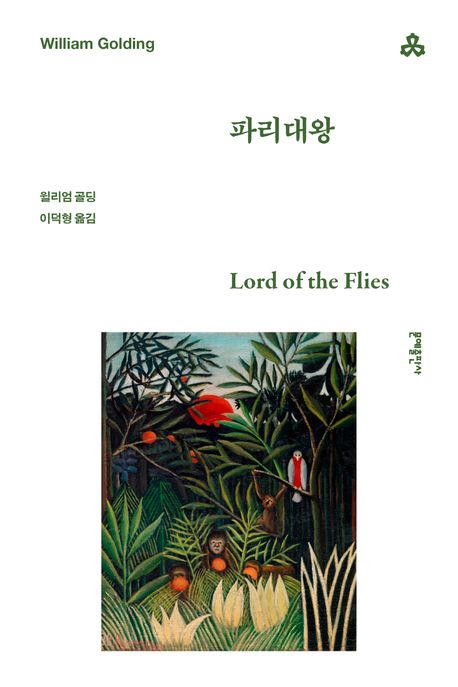 파리대왕(문예세계문학선 9)