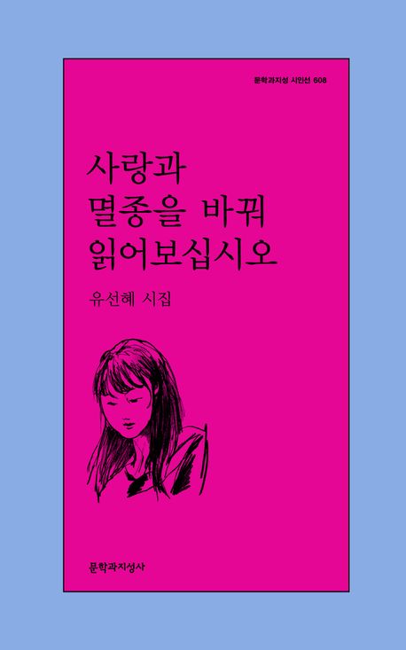 사랑과 멸종을 바꿔 읽어보십시오(문학과지성 시인선 608)