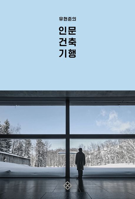 유현준의 인문 건축 기행 - 을유문화사