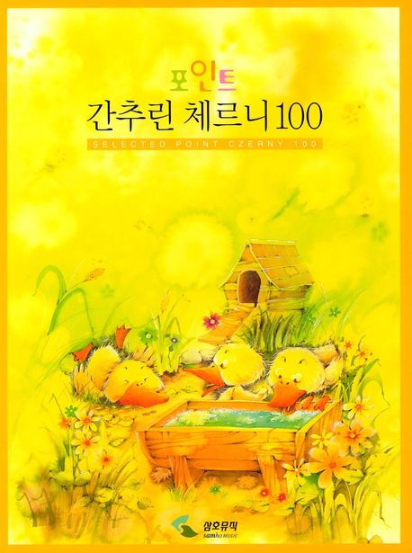 간추린 체르니 100 (포인트) - 삼호뮤직
