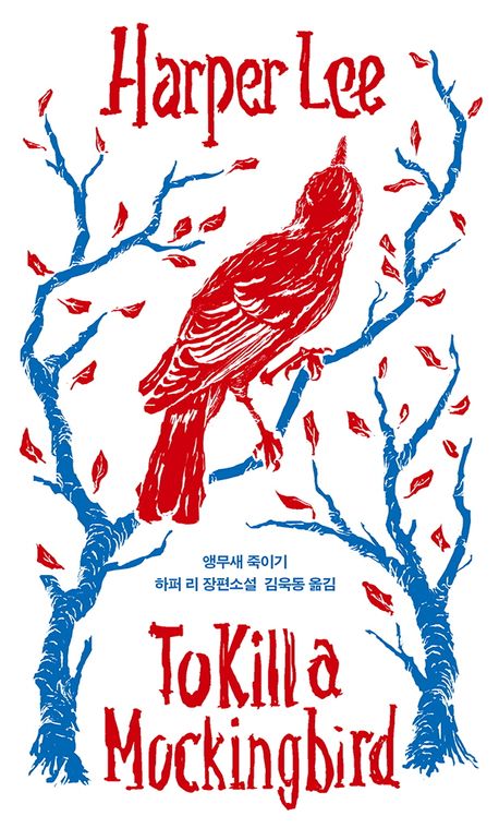 앵무새 죽이기(리커버판)