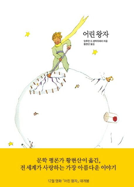 어린 왕자(양장본 Hardcover) - 열린책들