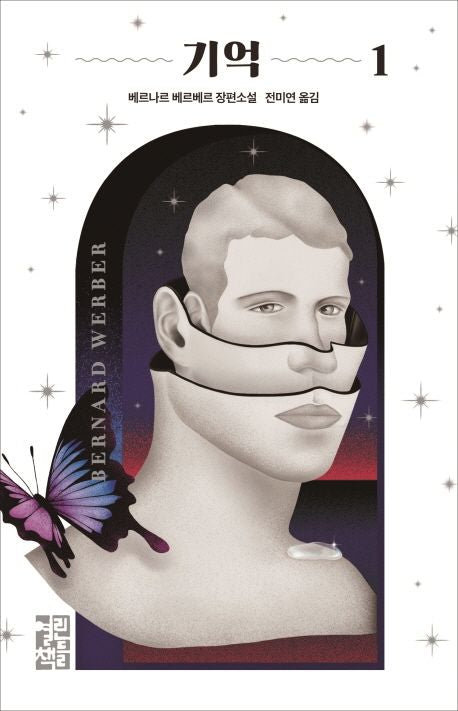 기억 1(양장본 Hardcover) - 열린책들