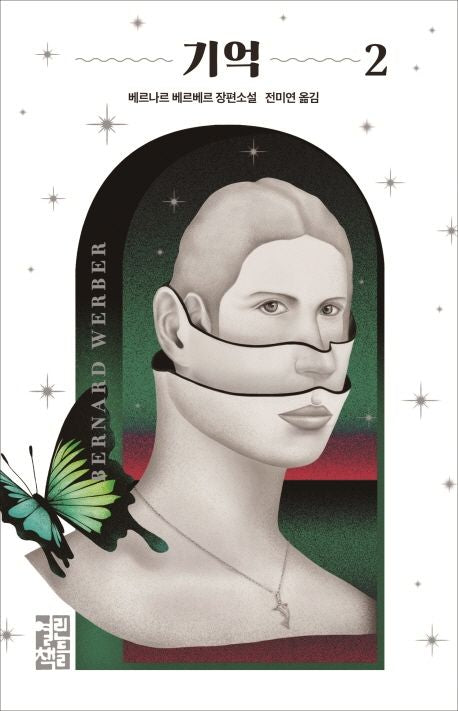 기억 2(양장본 Hardcover) - 열린책들