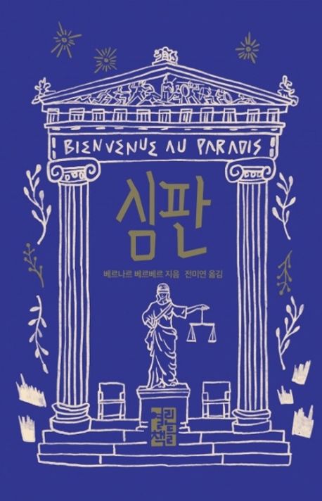 심판(양장본 Hardcover) - 열린책들