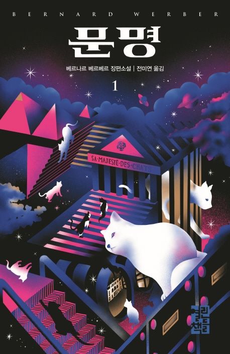 문명 1(양장본 Hardcover) - 열린책들