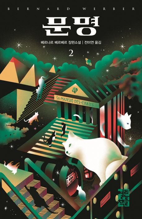 문명 2(양장본 Hardcover) - 열린책들