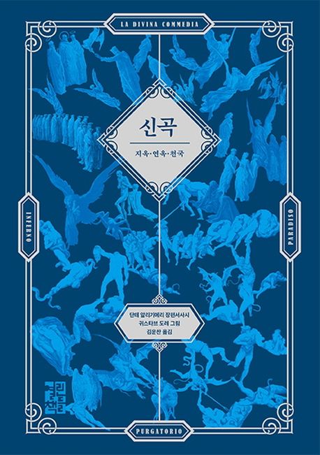 신곡(La Divina Commedia)(귀스타브 도레 삽화 수록본)(양장본 Hardcover) - 열린책들