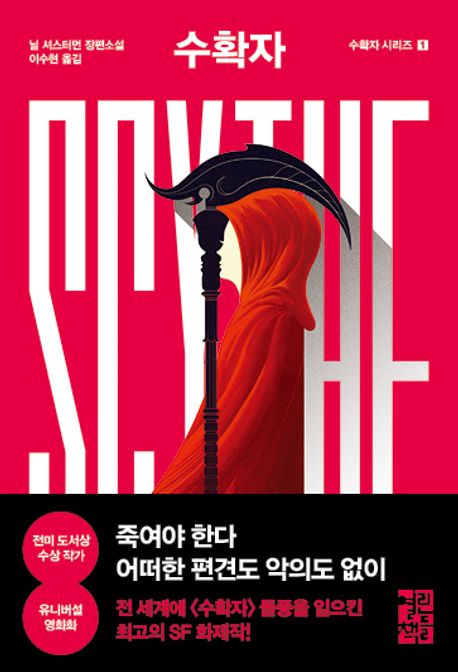 수확자 Scythe(수확자 시리즈 1)