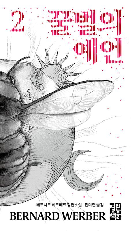 꿀벌의 예언 2 - 열린책들