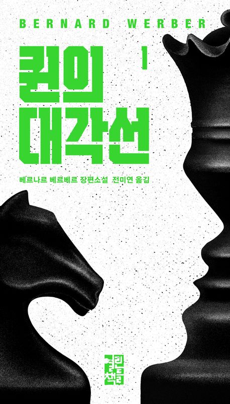 퀸의 대각선 1 - 열린책들