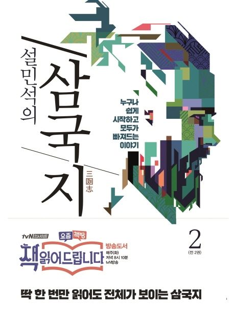 설민석의 삼국지 2 - 세계사