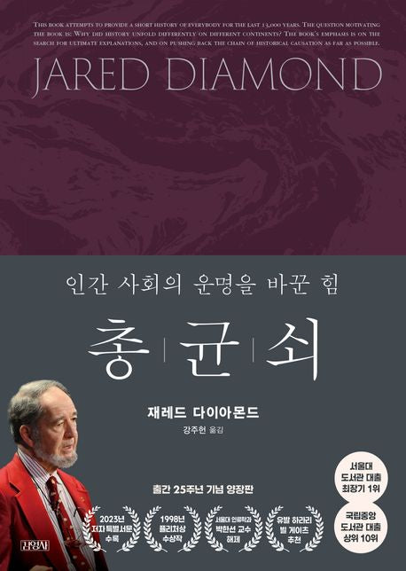 총 균 쇠(출간 25주년 기념 양장판)(양장본 Hardcover) - 김영사