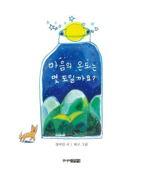 마음의 온도는 몇 도일까요?(양장본 Hardcover) - 주니어김영사