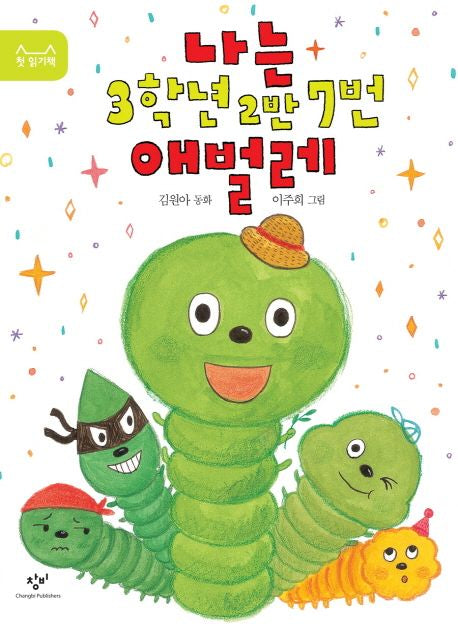 나는 3학년 2반 7번 애벌레(첫 읽기책) - 창비