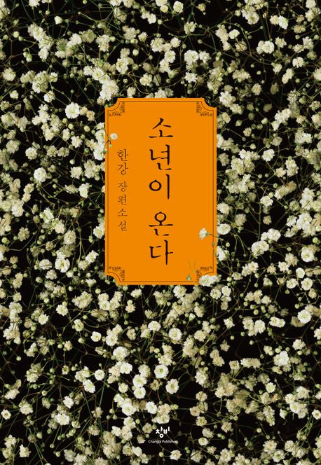 소년이 온다 - 창비