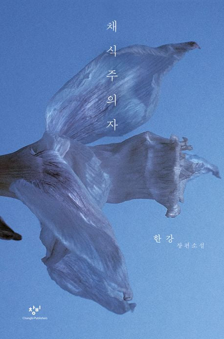 채식주의자 - 창비