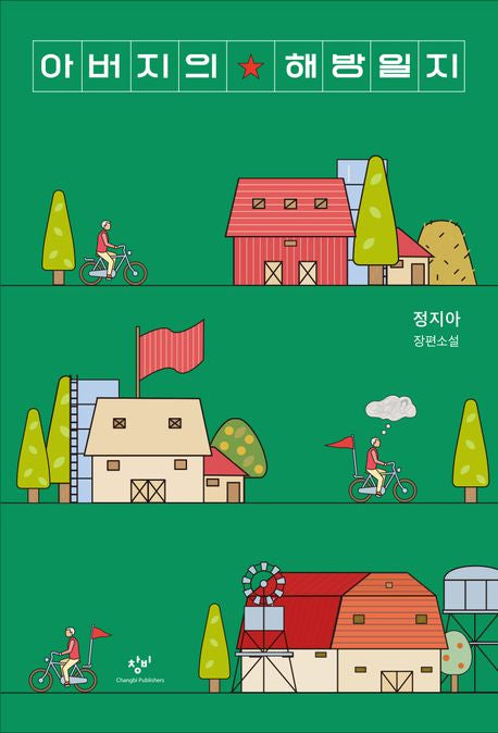 아버지의 해방일지 - 창비