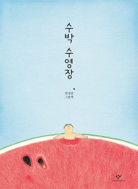 수박 수영장(양장본 Hardcover) - 창비
