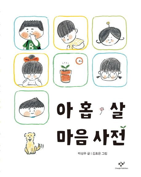 아홉 살 마음 사전(양장본 Hardcover) - 창비
