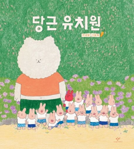 당근 유치원(양장본 Hardcover) - 창비