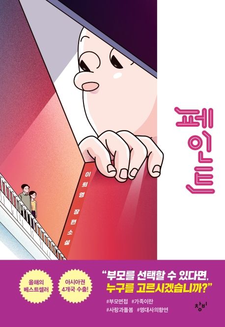 페인트(양장본 Hardcover) - 창비