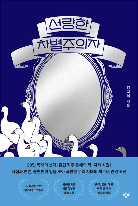 선량한 차별주의자(30만부 기념 거울 에디션)(특별판) - 창비