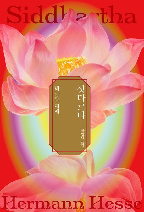 싯다르타(특별판 3판)(양장본 Hardcover)