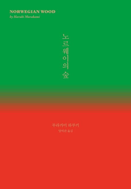 노르웨이의 숲(양장본 Hardcover) - 민음사