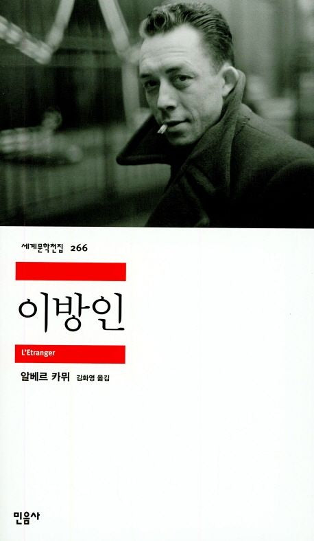 이방인(2판)(세계문학전집 266) - 민음사