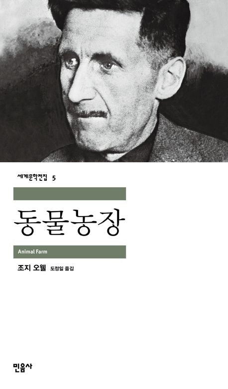 동물농장(세계문학전집 5) - 민음사