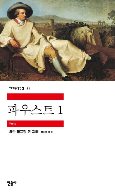 파우스트 1(세계문학전집 21) - 민음사