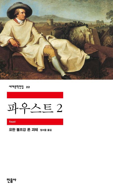 파우스트 2(세계문학전집 22) - 민음사
